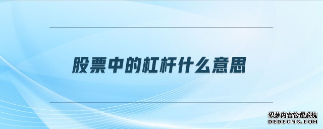 融资保证金比例上调至100%：精准拆弹杠杆风险A股将迎三大转变